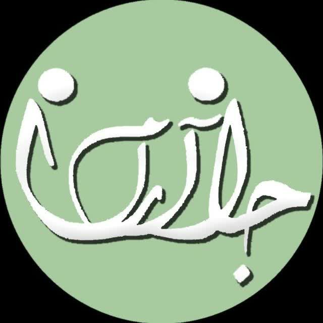 جان آرام